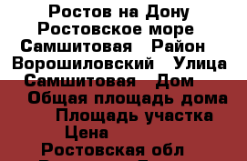 Ростов-на-Дону Ростовское море, Самшитовая › Район ­ Ворошиловский › Улица ­ Самшитовая › Дом ­ 100 › Общая площадь дома ­ 65 › Площадь участка ­ 4 › Цена ­ 2 150 000 - Ростовская обл., Ростов-на-Дону г. Недвижимость » Дома, коттеджи, дачи продажа   . Ростовская обл.,Ростов-на-Дону г.